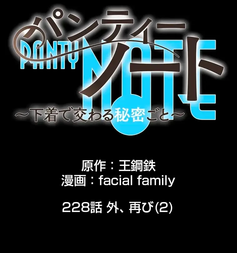 パンティーノート 第228話 - 6
