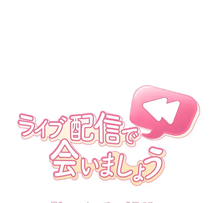 ライブ配信で会いましょう 第52話 - 7