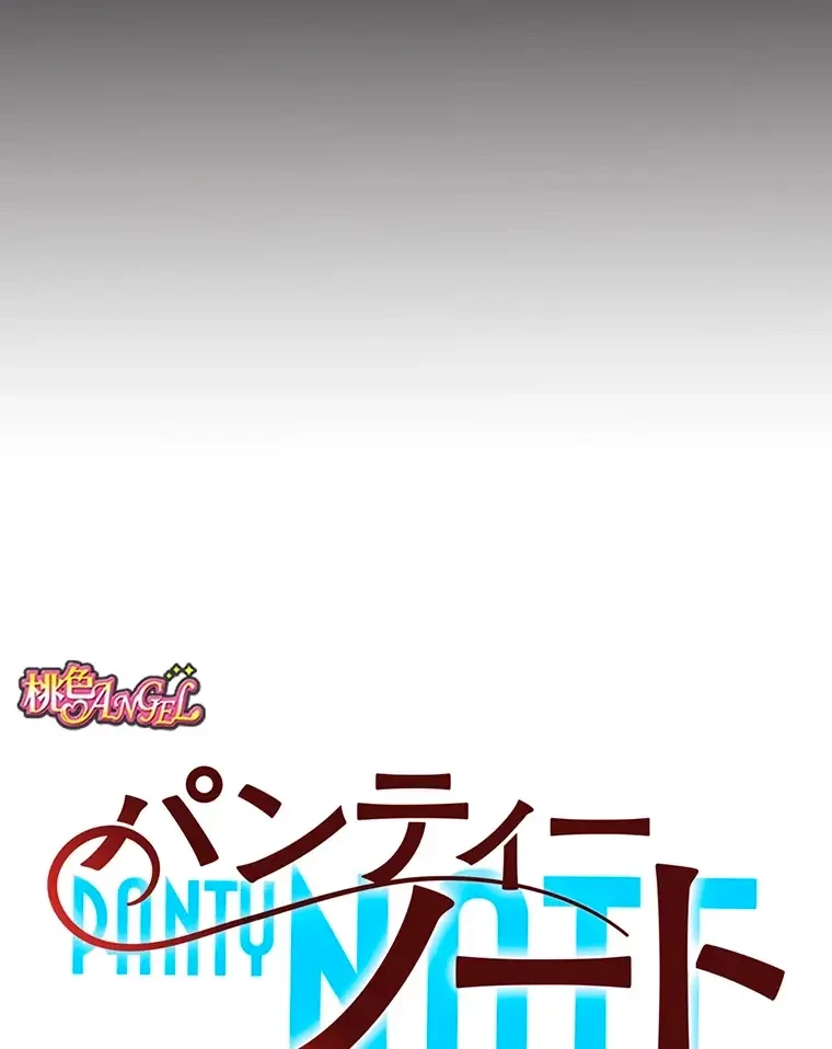パンティーノート 第233話 - 11