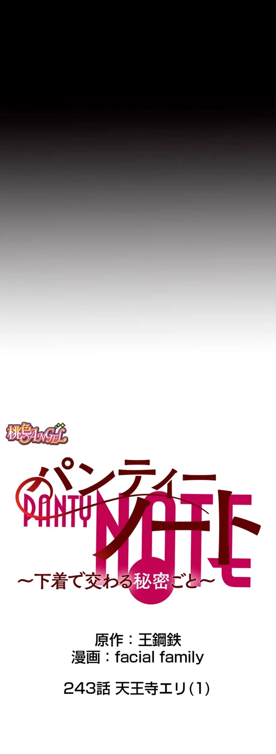 パンティーノート 第243話 - 5