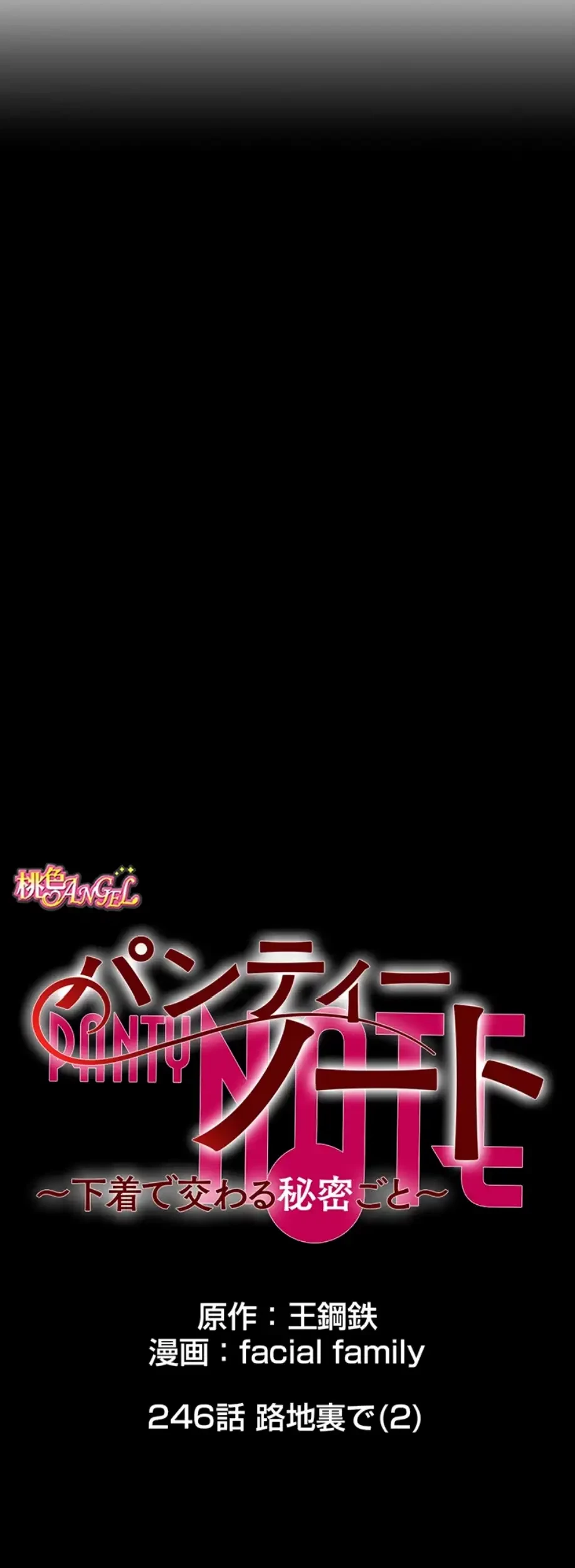 パンティーノート 第246話 - 3