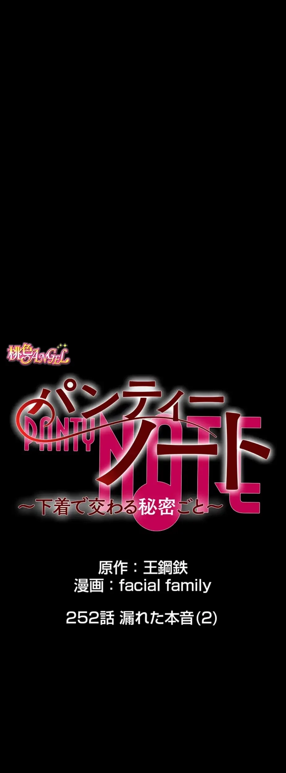 パンティーノート 第252話 - 2