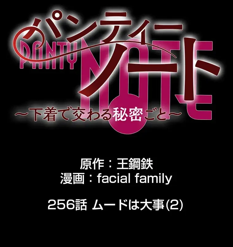 パンティーノート 第256話 - 9