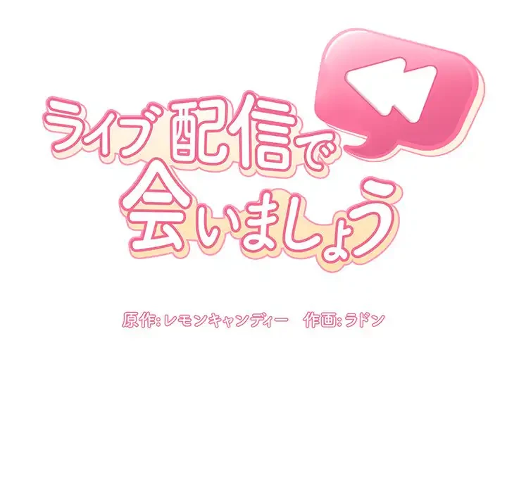 ライブ配信で会いましょう 第55話 - 5