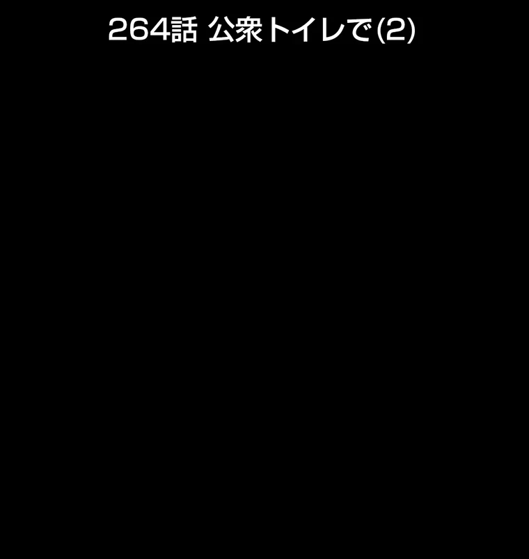 パンティーノート 第264話 - 12