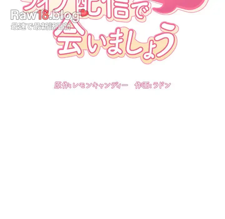 ライブ配信で会いましょう 第56話 - 36
