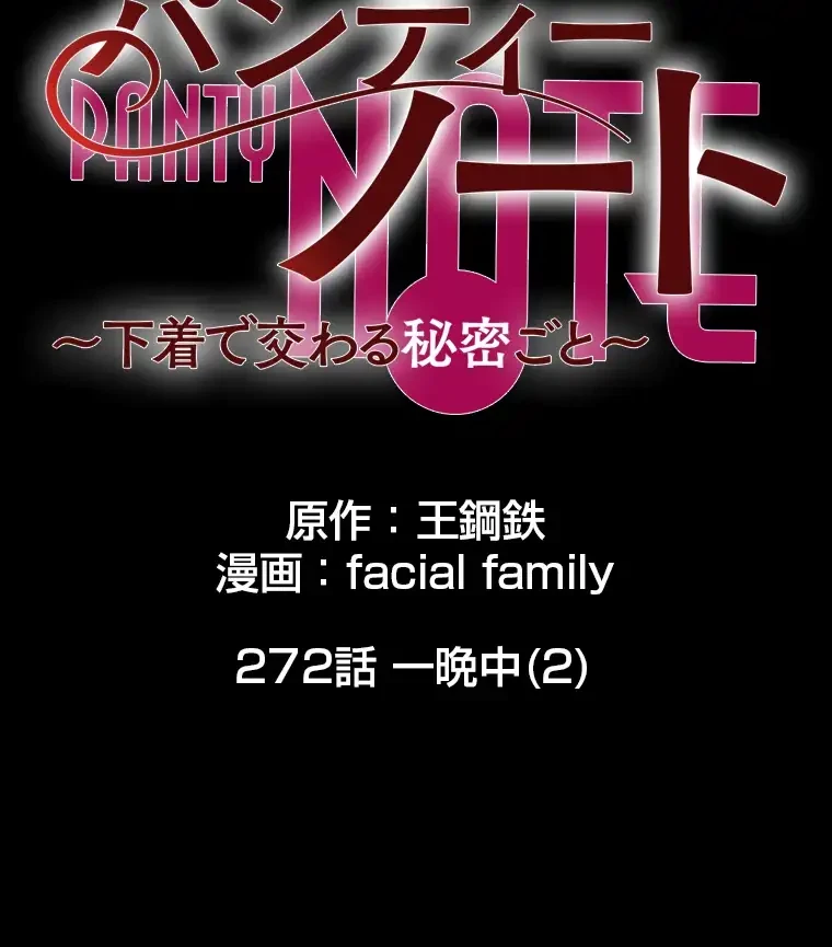 パンティーノート 第272話 - 2