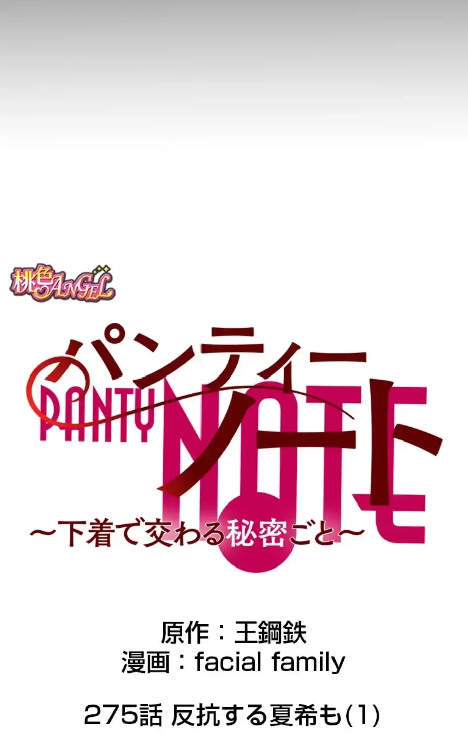 パンティーノート 第275話 - 9