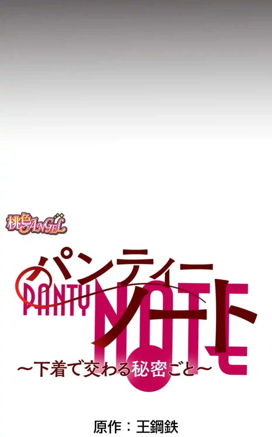 パンティーノート 第283話 - 6