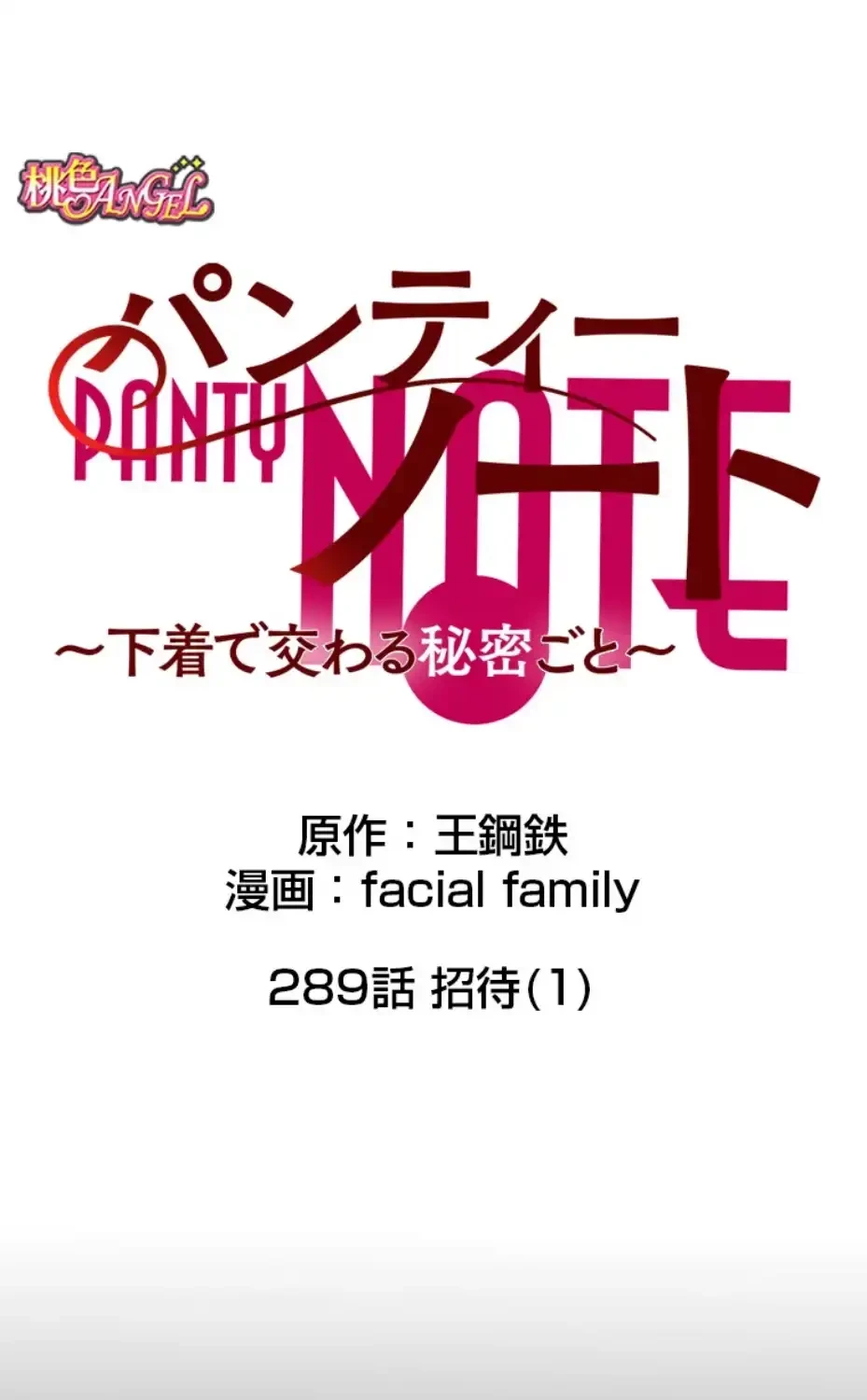 パンティーノート 第289話 - 10