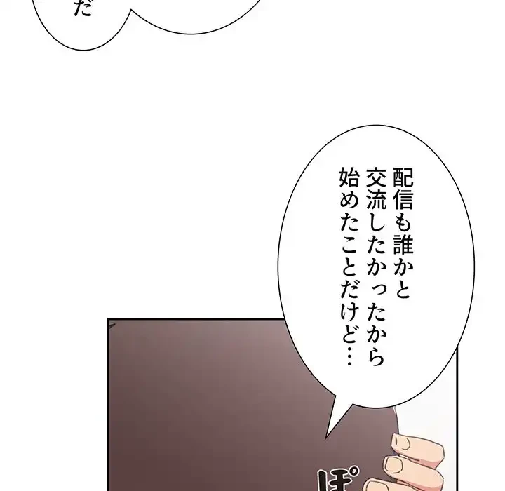 ライブ配信で会いましょう 第58話 - 105