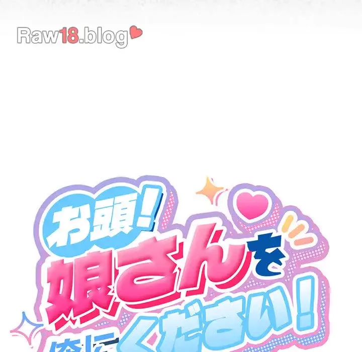 お頭！娘さんを俺にください！ 第1話 - 205