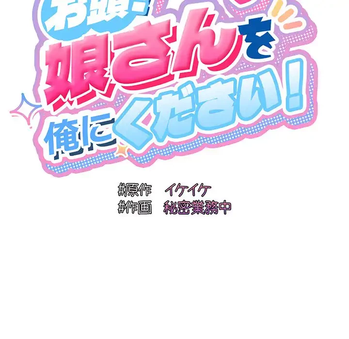 お頭！娘さんを俺にください！ 第3話 - 57