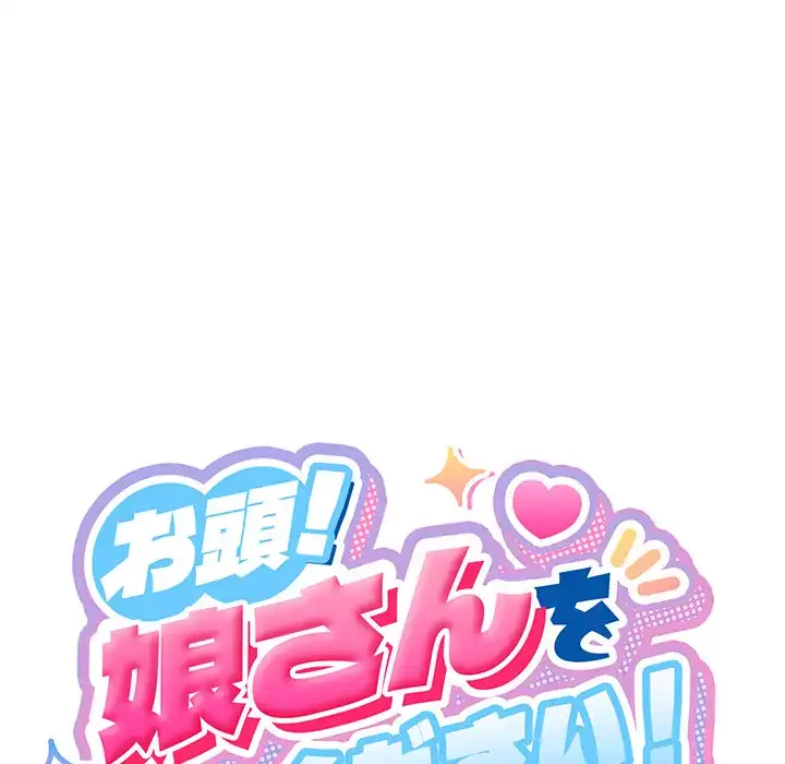 お頭！娘さんを俺にください！ 第5話 - 78