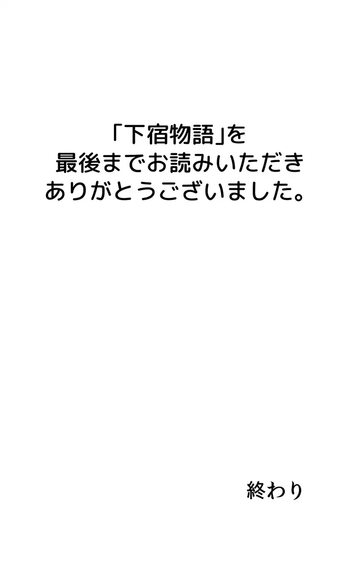 下宿物語 第125話 - 73