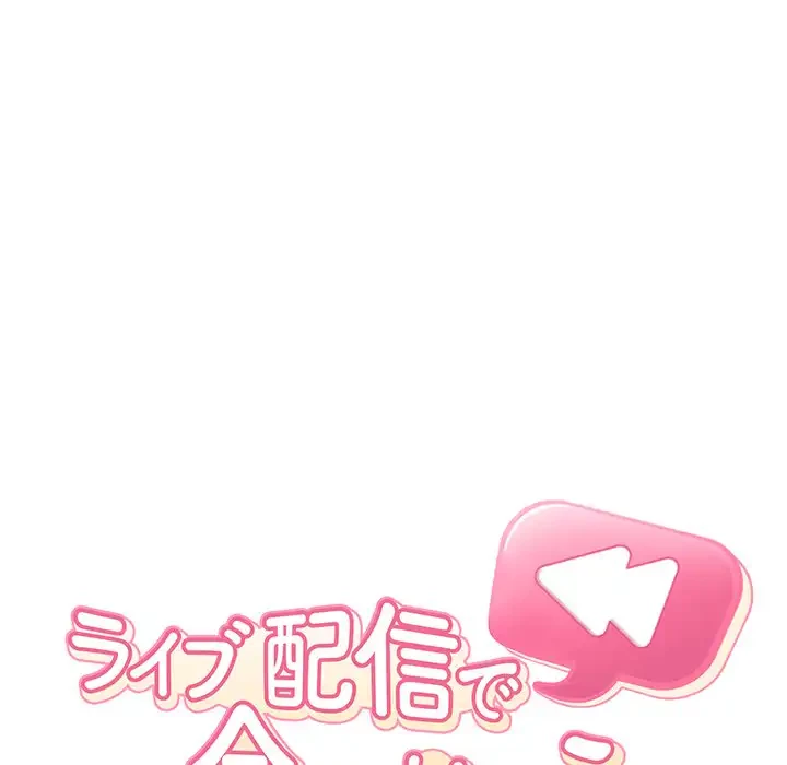 ライブ配信で会いましょう 第59話 - 7