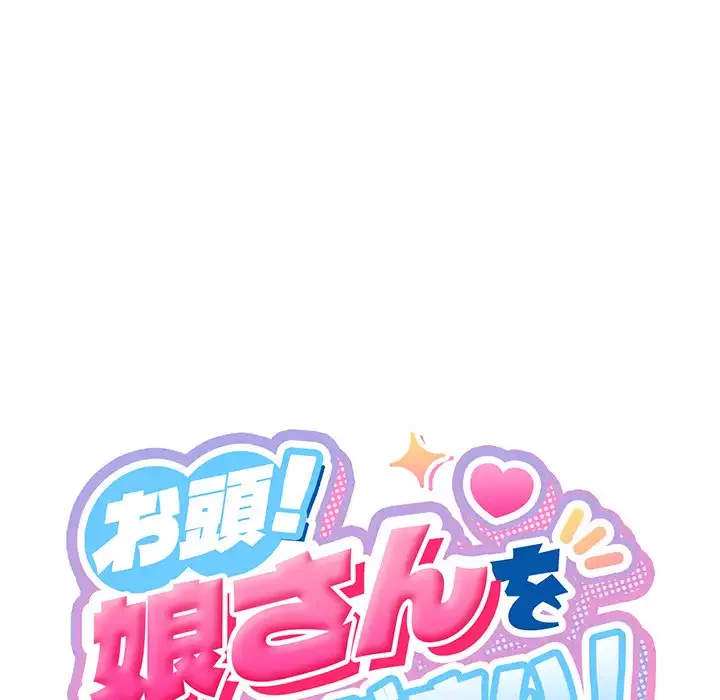 お頭！娘さんを俺にください！ 第14話 - 21