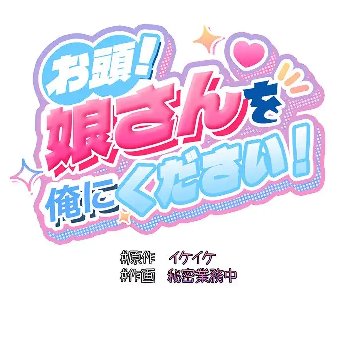 お頭！娘さんを俺にください！ 第16話 - 28