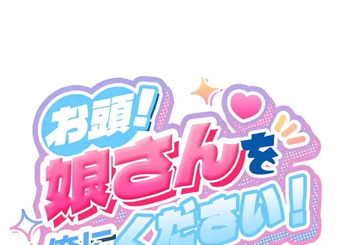 お頭！娘さんを俺にください！ 第18話 - 1