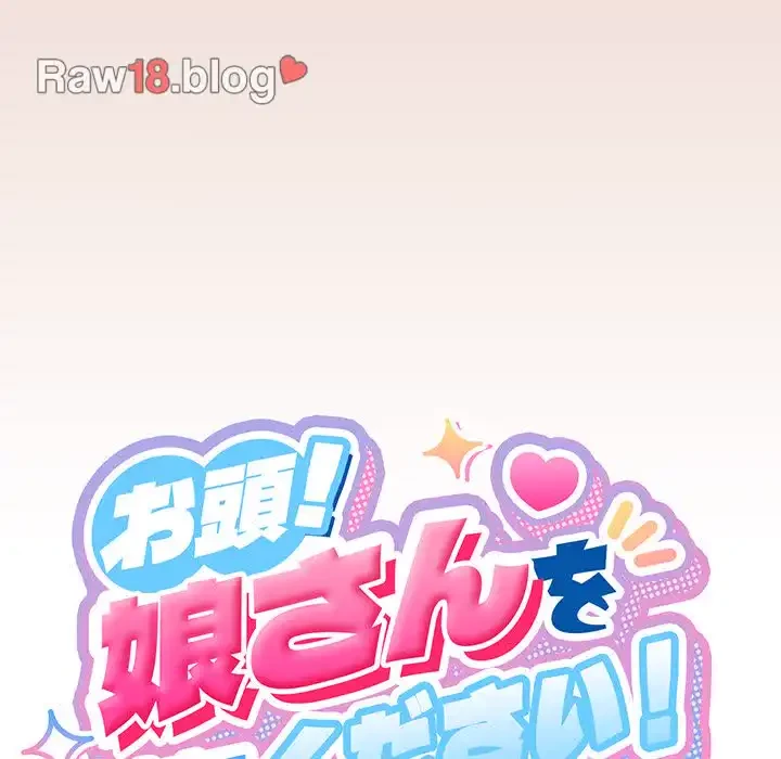 お頭！娘さんを俺にください！ 第21話 - 42