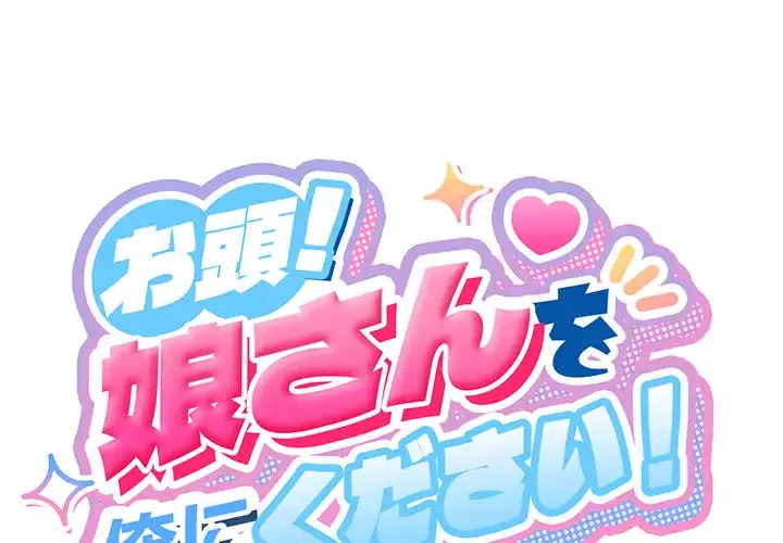 お頭！娘さんを俺にください！ 第22話 - 1