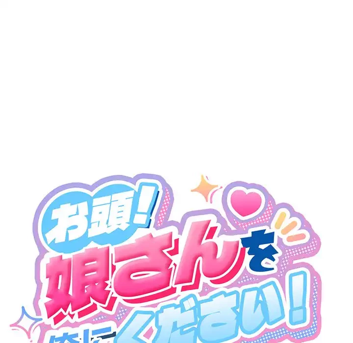 お頭！娘さんを俺にください！ 第23話 - 25