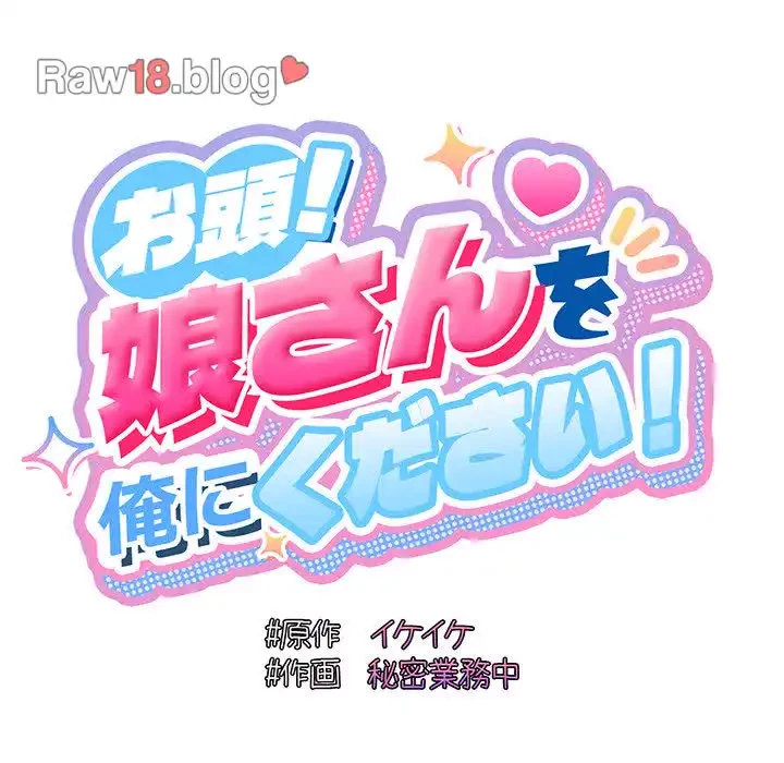 お頭！娘さんを俺にください！ 第24話 - 17