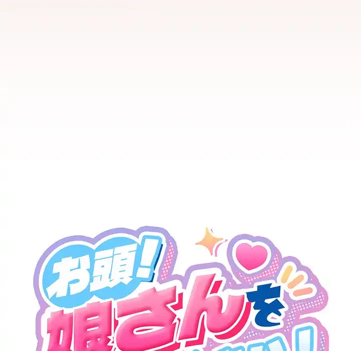お頭！娘さんを俺にください！ 第25話 - 23