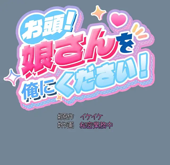お頭！娘さんを俺にください！ 第26話 - 72