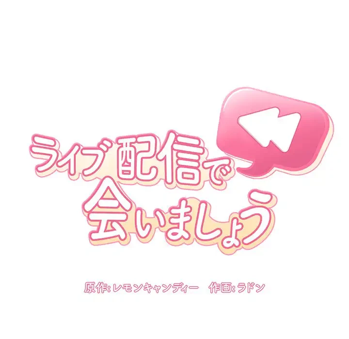 ライブ配信で会いましょう 第61話 - 44
