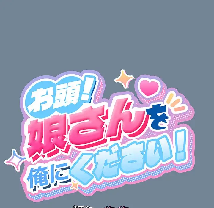 お頭！娘さんを俺にください！ 第28話 - 66