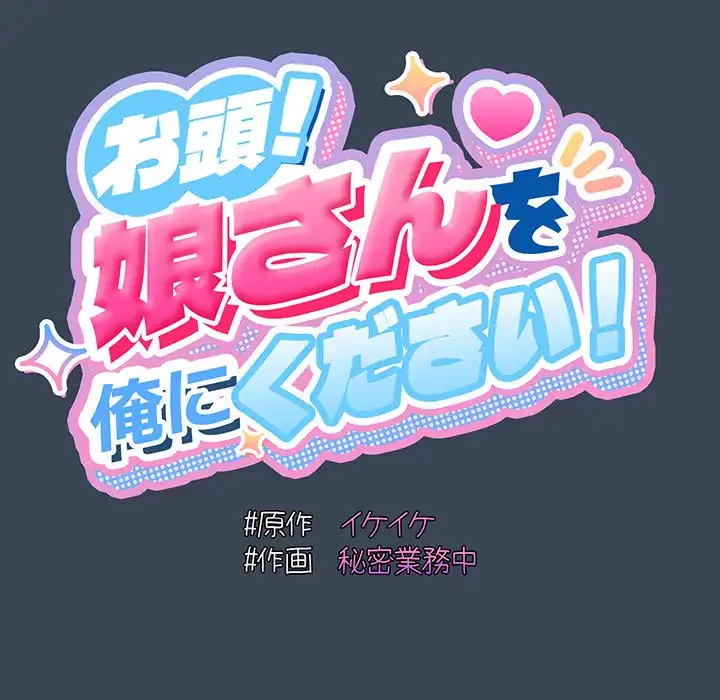お頭！娘さんを俺にください！ 第29話 - 25