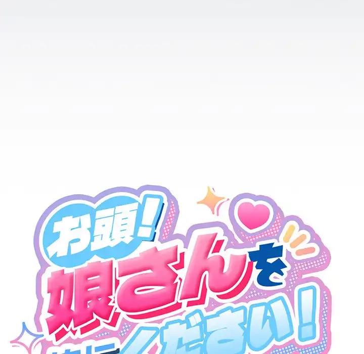 お頭！娘さんを俺にください！ 第30話 - 19