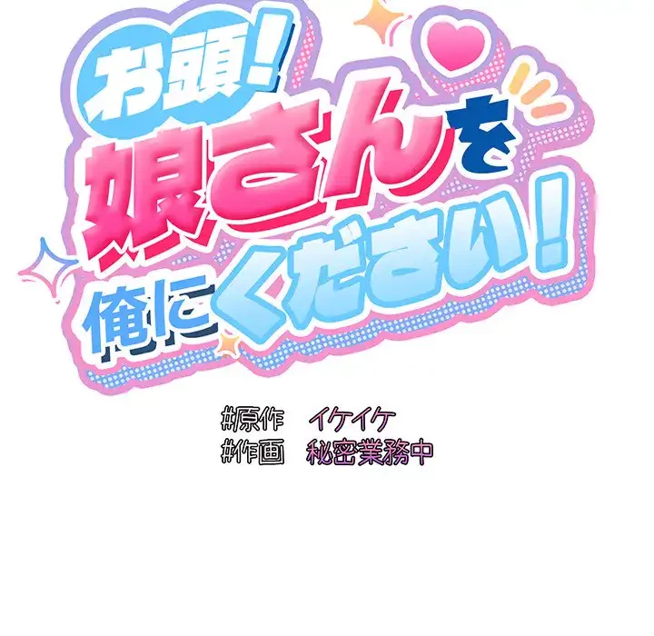 お頭！娘さんを俺にください！ 第31話 - 45