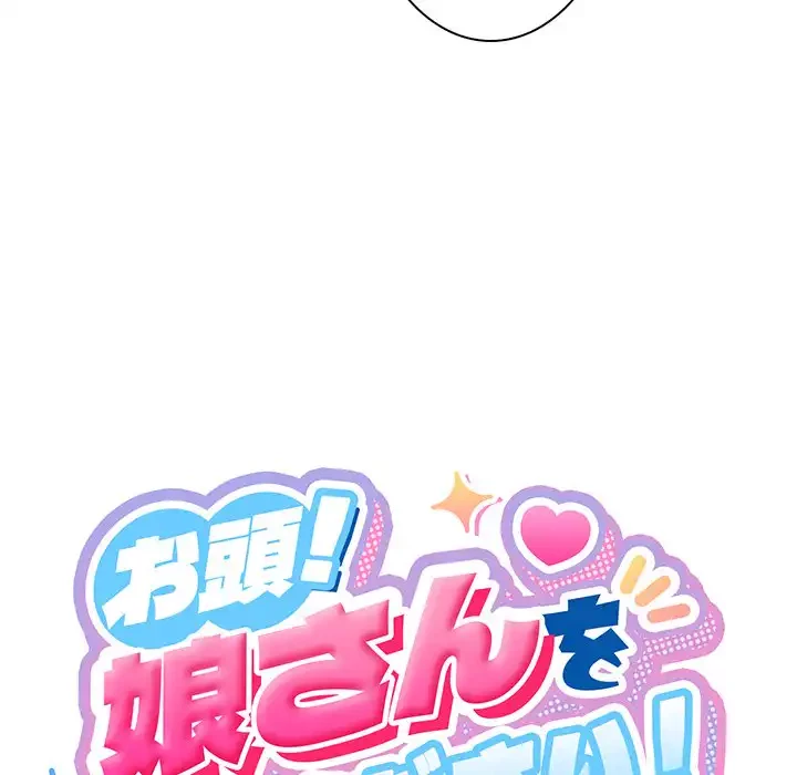 お頭！娘さんを俺にください！ 第32話 - 33