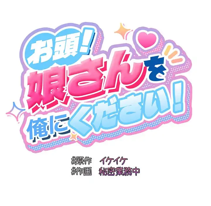 お頭！娘さんを俺にください！ 第33話 - 41