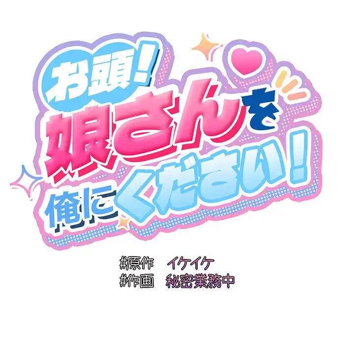 お頭！娘さんを俺にください！ 第36話 - 92