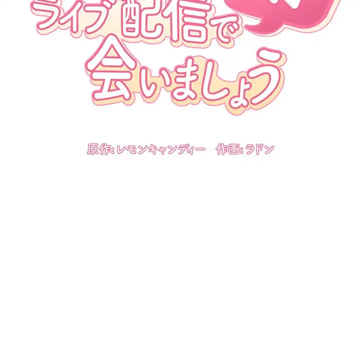 ライブ配信で会いましょう 第62話 - 46