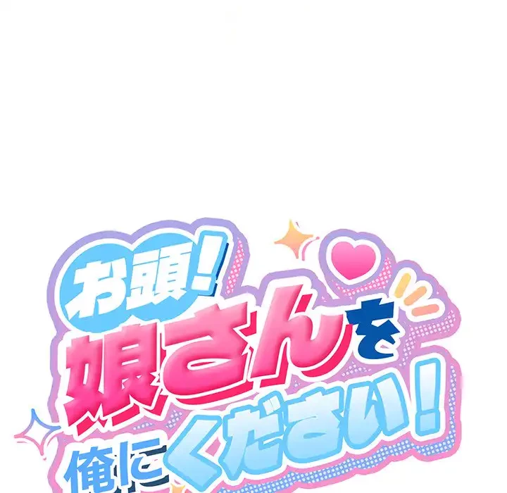 お頭！娘さんを俺にください！ 第37話 - 32