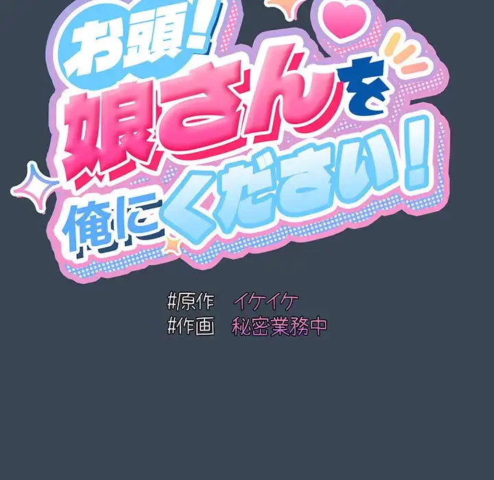 お頭！娘さんを俺にください！ 第38話 - 27