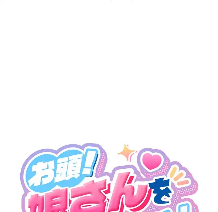 お頭！娘さんを俺にください！ 第40話 - 48