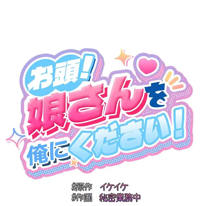 お頭！娘さんを俺にください！ 第42話 - 35
