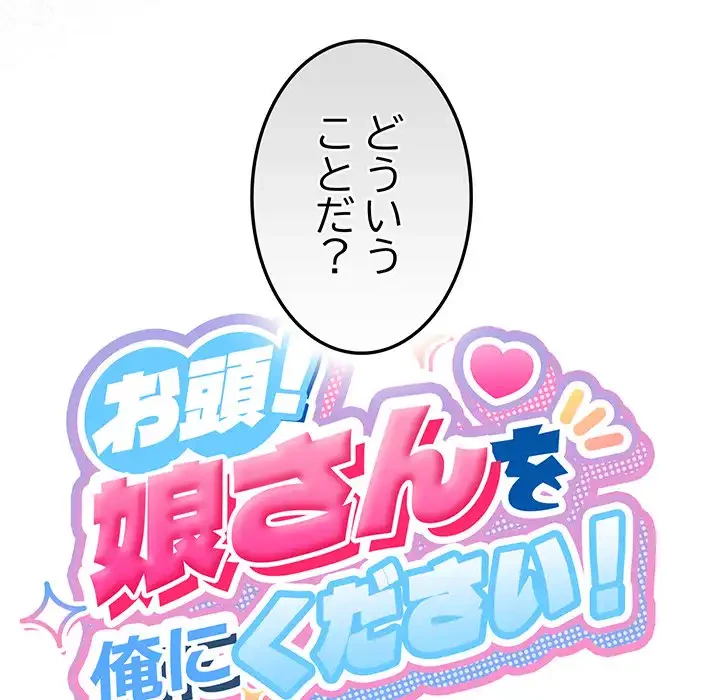 お頭！娘さんを俺にください！ 第45話 - 24