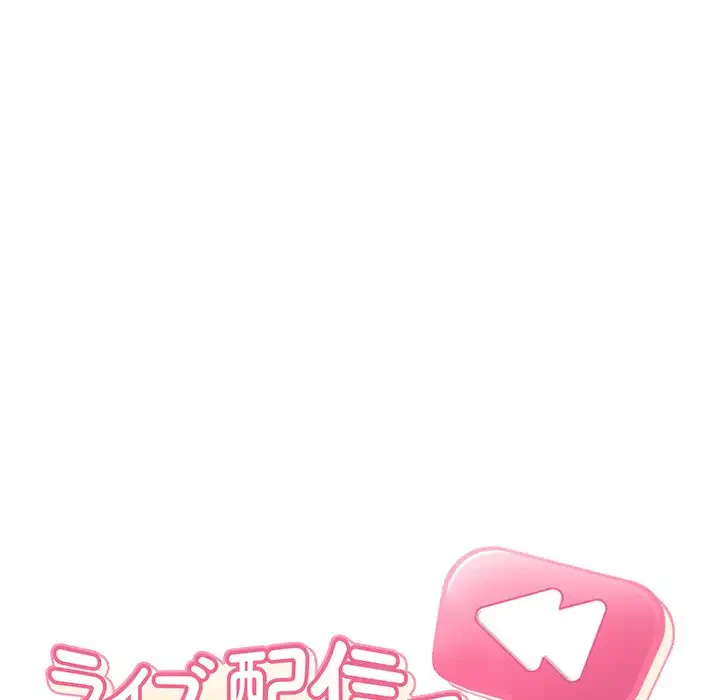 ライブ配信で会いましょう 第63話 - 12