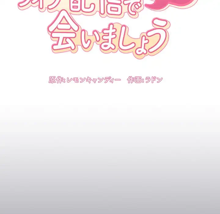 ライブ配信で会いましょう 第63話 - 13