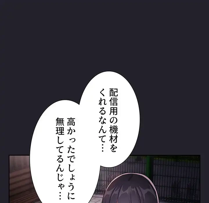 ライブ配信で会いましょう 第63話 - 113