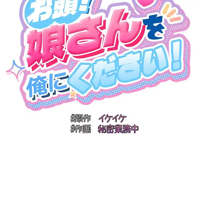 お頭！娘さんを俺にください！ 第49話 - 55