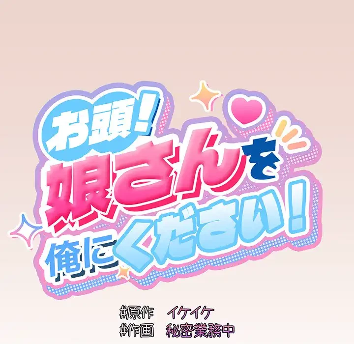お頭！娘さんを俺にください！ 第51話 - 34
