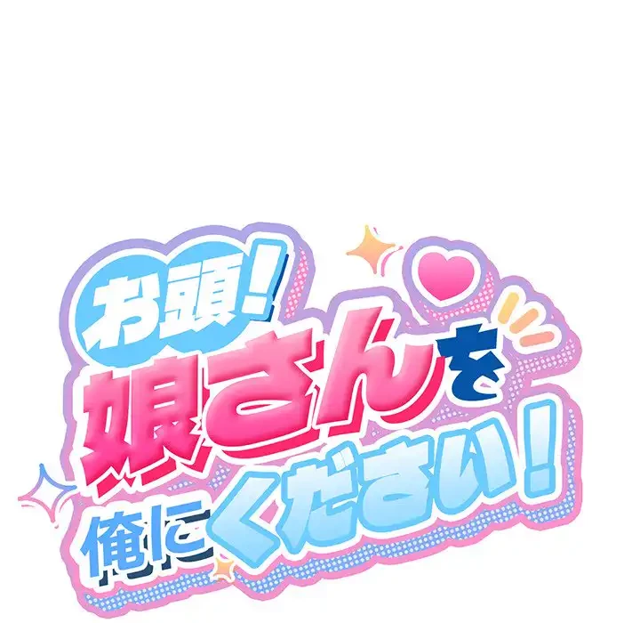 お頭！娘さんを俺にください！ 第52話 - 57