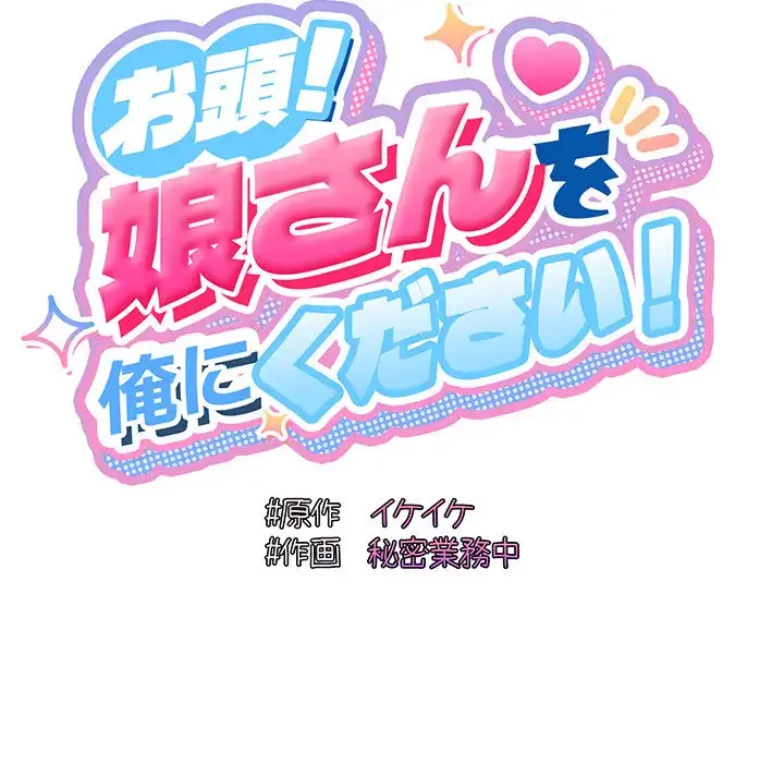お頭！娘さんを俺にください！ 第53話 - 94